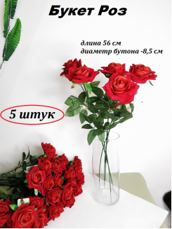 Цветок искусственный "Роза" 56см. d - 8,5см (красный), 5 штук